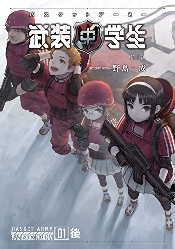 武装中学生 バスケットアーミー 01後 (ホビー書籍部)