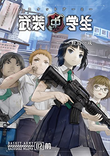 武装中学生 バスケットアーミー 02前 (ホビー書籍部)