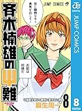 斉木楠雄のΨ難 8 (ジャンプコミックスDIGITAL)