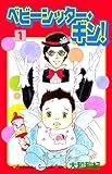ベビーシッター・ギン!(1) (Kissコミックス)