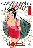 へば！Ｈｅｌｌｏちゃん（１） (ヤングマガジンコミックス)