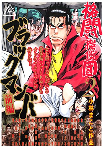 格闘探偵団の作品情報、単行本情報 | アル
