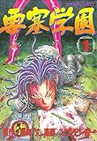 要塞学園（１） (アフタヌーンコミックス)