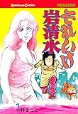それいけ岩清水（１） (月刊少年マガジンコミックス)
