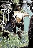 新装版　ブルー・ワールド（１） (アフタヌーンコミックス)