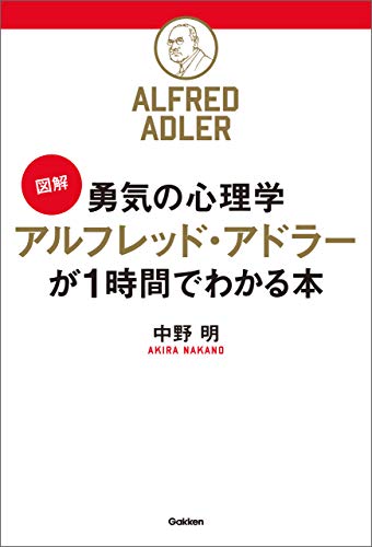 ［図解］勇気の心理学　アルフレッド・アドラーが１時間でわかる本 の表紙