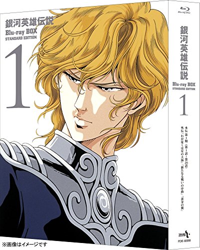 銀河英雄伝説 本伝・第1期