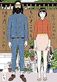 ちいさこべえ（１） (ビッグコミックススペシャル)