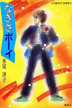 少女向け小説の歴史と氷室冴子とライトノベル 好きなら 言っちゃえ 告白しちゃえ