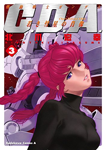 機動戦士ガンダムC.D.A 若き彗星の肖像の作品情報、単行本情報 | アル
