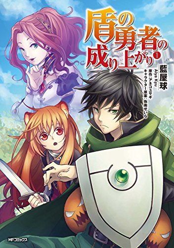 人気投票!あなたの好きな異世界マンガ・ランキング 5位 盾の勇者の成り上がりの画像