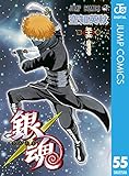 銀魂 モノクロ版 55 (ジャンプコミックスDIGITAL)
