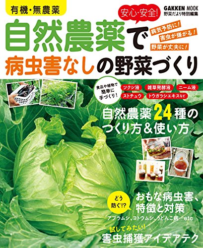 学研ムック有機・無農薬　安心・安全！自然農薬で病虫害なしの野菜づくり