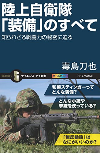陸上自衛隊「装備」のすべて　知られざる戦闘力の秘密に迫る (サイエンス・アイ新書)