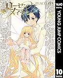 ローゼンメイデン 10 (ヤングジャンプコミックスDIGITAL)