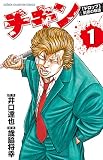 チキン 「ドロップ」前夜の物語 1 (少年チャンピオン・コミックス)