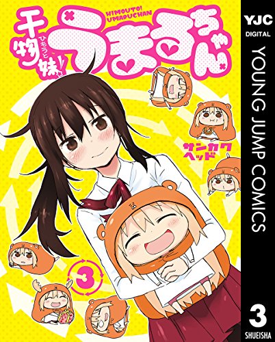 干物妹！うまるちゃんの作品情報、単行本情報 | アル