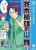斉木楠雄のΨ難 9 (ジャンプコミックスDIGITAL)