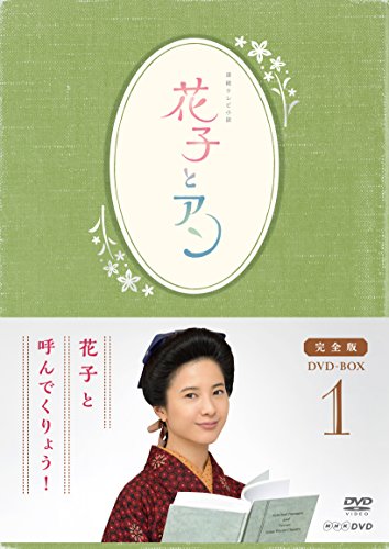 2010年代 NHK連続テレビ小説 ランキング・人気投票 10位 第90作 「花子とアン」の画像
