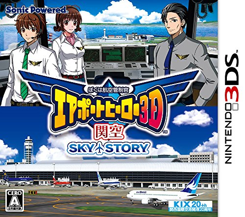 みんなで決めるぼくは航空管制官 エアポートヒーローシリーズ人気ナンバー1投票＆ランキング　5位　エアポートヒーロー3D 関空 SKY STORYの画像