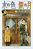 水の色　銀の月（１） (モーニングコミックス)