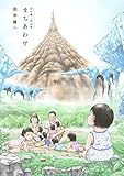 田中雄一作品集 まちあわせ (アフタヌーンコミックス)