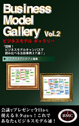 Business Model Gallery Vol.2 図解！ビジネスモデルキャンバスで読み比べる注目事例27選