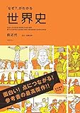 人気急上昇の商品6 - 「なぜ？」がわかる世界史 前近代（古代～宗教改革） eBook : 浅野典夫: Kindleストア