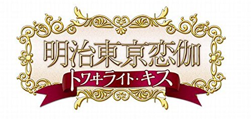 PSPのアドベンチャー・ゲーム人気投票 ~ プレイステーション・ポータブルADVランキング 524位 明治東亰恋伽 トワヰライト・キスの画像