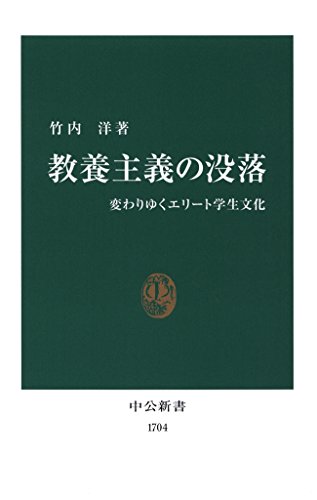 教養主義の没落　変わりゆくエリート学生文化 (中公新書)