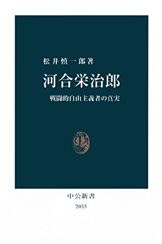 河合栄治郎　戦闘的自由主義者の真実 (中公新書) の表紙