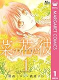 菜の花の彼―ナノカノカレ― 1 (マーガレットコミックスDIGITAL)