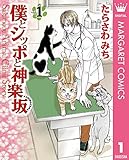 僕とシッポと神楽坂(かぐらざか) 1 (マーガレットコミックスDIGITAL)