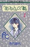 「あると」の「あ」（１） (フラワーコミックス)