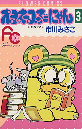 オヨネコぶーにゃんの作品情報、単行本情報 | アル