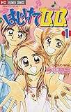 はじけてB.B.（１） (ちゃおコミックス)