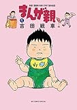 まんが親（１） (ビッグコミックススペシャル)