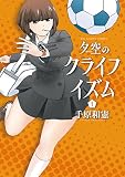 夕空のクライフイズム（１） (ビッグコミックス)