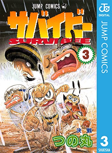 サバイビーの作品情報、単行本情報 | アル