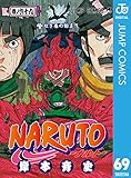 NARUTO―ナルト― モノクロ版 69 (ジャンプコミックスDIGITAL)