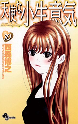 天使な小生意気の作品情報、単行本情報 | アル