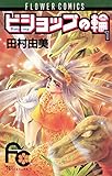 ビショップの輪（１） (フラワーコミックス)
