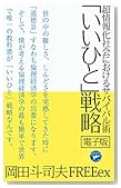 いいひと戦略