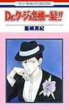 Dr.クージョ危機一髪!! 1 (花とゆめコミックス)
