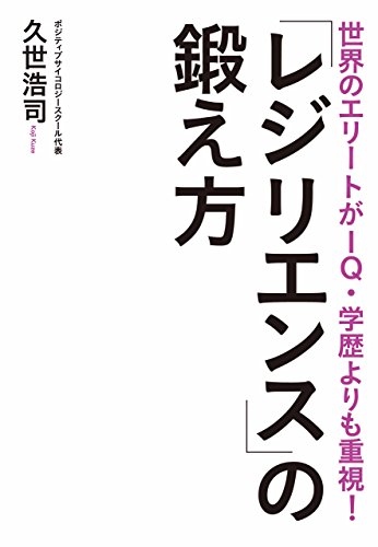 世界のエリートがIQ・学歴よりも重視「レジリエンス」の鍛え方