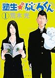 塾生★碇石くん（１） (ヤングマガジンコミックス)