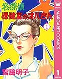 名探偵保健室のオバさん 1 (マーガレットコミックスDIGITAL)