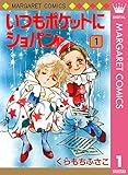 いつもポケットにショパン 1 (マーガレットコミックスDIGITAL)