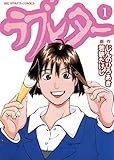 ラブレター（１） (ビッグコミックス)