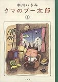 クマのプー太郎（１） (ビッグコミックス)